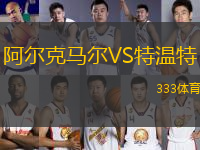 阿爾克馬爾VS特溫特