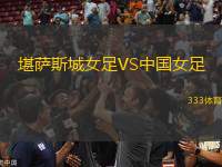 堪薩斯城女足VS中國(guó)女足