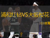 浦和紅鉆VS大阪櫻花