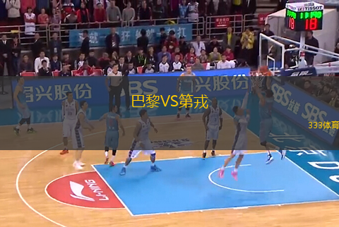 巴黎VS第戎