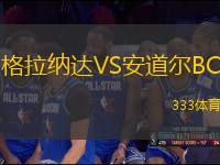 格拉納達(dá)VS安道爾BC