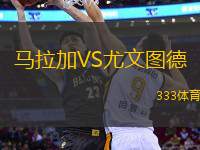 馬拉加VS尤文圖德