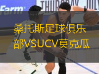 桑托斯足球俱樂部VSUCV莫克瓜