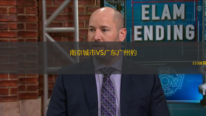 南京城市VS廣東廣州豹