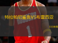 特拉帕尼鯊魚VS布雷西亞