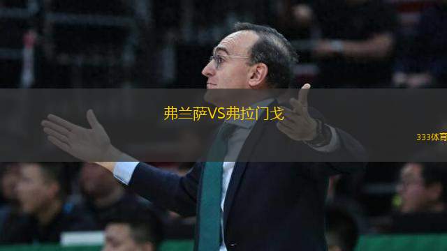 弗蘭薩VS弗拉門戈