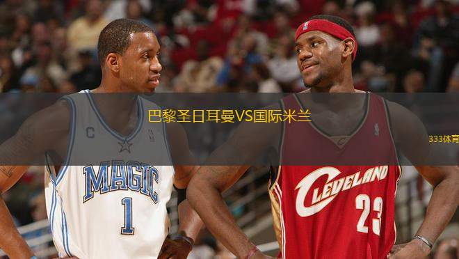 巴黎圣日耳曼VS國(guó)際米蘭