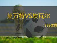 萊萬特VS埃瓦爾