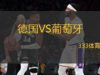 德國VS葡萄牙