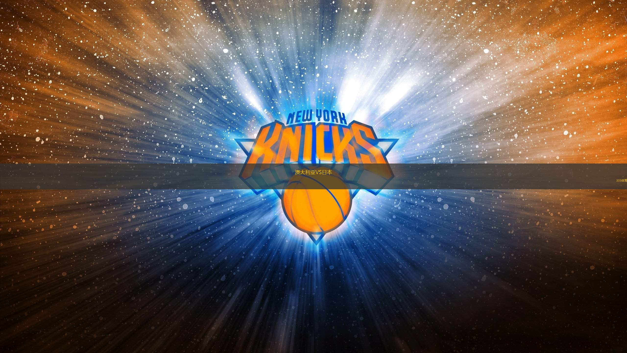 澳大利亞VS日本