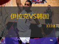 伊拉克VS韓國(guó)