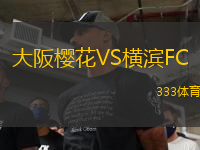大阪櫻花VS橫濱FC
