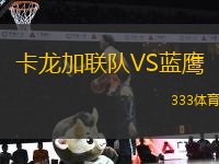 卡龍加聯(lián)隊VS藍鷹