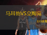 馬耳他VS立陶宛