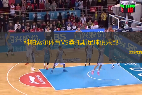 科帕索爾體育VS桑托斯足球俱樂部