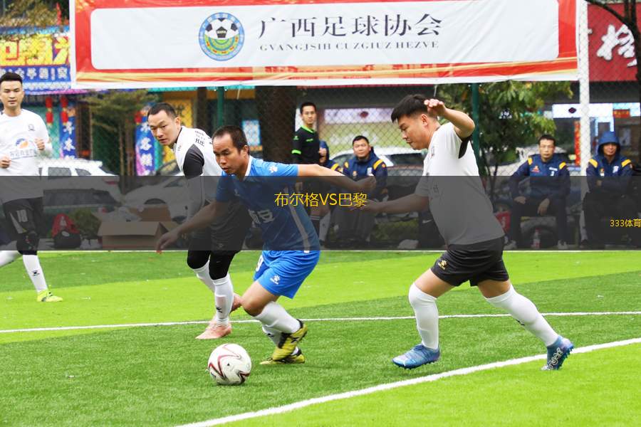 布爾格VS巴黎