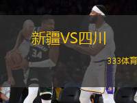 新疆VS四川
