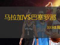 馬拉加VS巴塞羅那