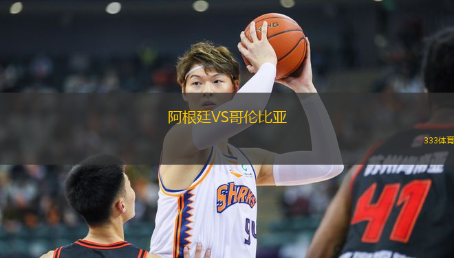阿根廷VS哥倫比亞