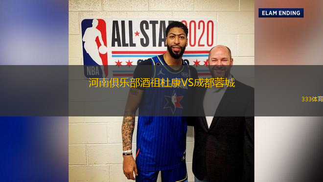 河南俱樂部酒祖杜康VS成都蓉城