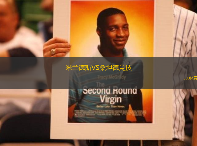 米蘭德斯VS桑坦德競技