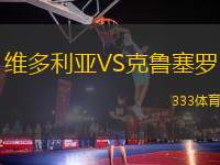 維多利亞VS克魯塞羅