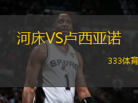 河床VS盧西亞諾