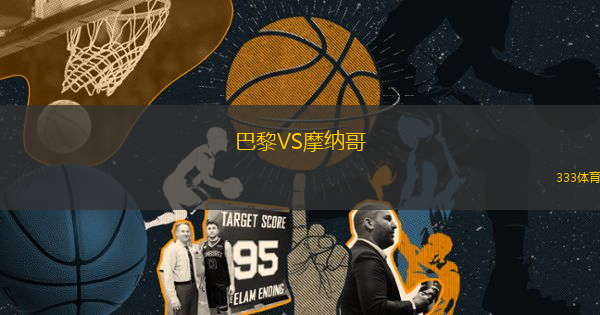 巴黎VS摩納哥