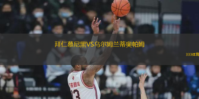 拜仁慕尼黑VS烏爾姆蘭蒂奧帕姆