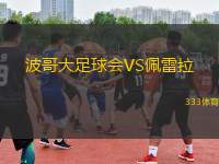 波哥大足球會(huì)VS佩雷拉