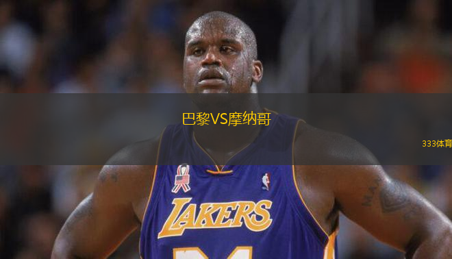 巴黎VS摩納哥