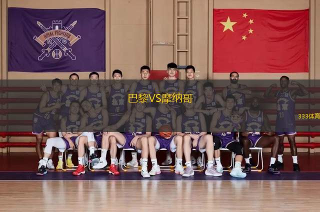 巴黎VS摩納哥