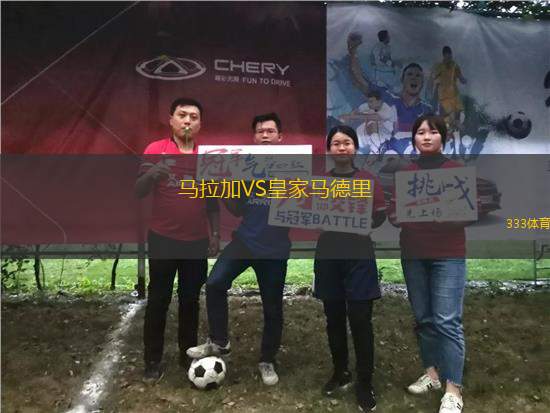 馬拉加VS皇家馬德里