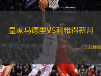 皇家馬德里VS利雅得新月