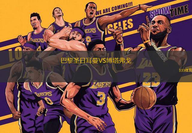 巴黎圣日耳曼VS博塔弗戈