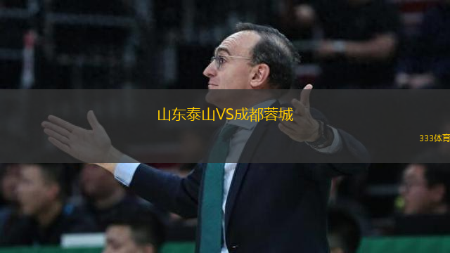 山東泰山VS成都蓉城
