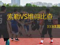 索勒VS維得比查
