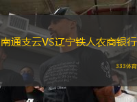 南通支云VS遼寧鐵人農(nóng)商銀行
