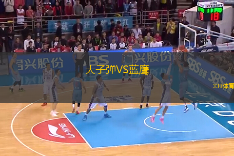 大子彈VS藍鷹