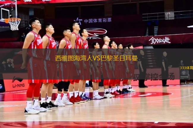 西雅圖海灣人VS巴黎圣日耳曼