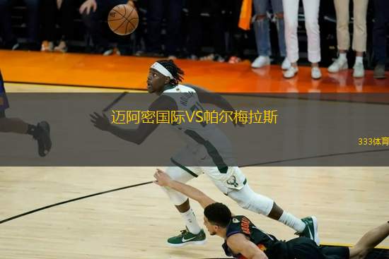 邁阿密國際VS帕爾梅拉斯