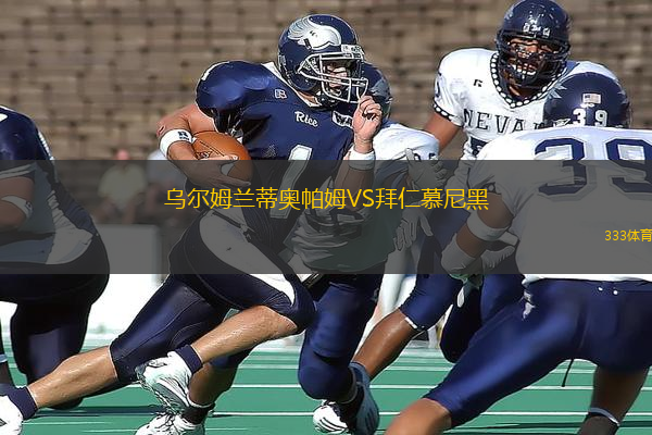 烏爾姆蘭蒂奧帕姆VS拜仁慕尼黑
