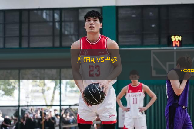 摩納哥VS巴黎