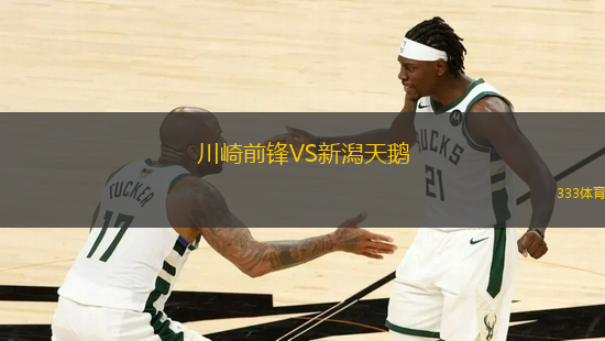 川崎前鋒VS新潟天鵝