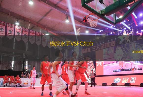 橫濱水手VSFC東京