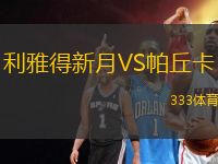利雅得新月VS帕丘卡