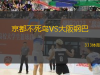 京都不死鳥VS大阪鋼巴