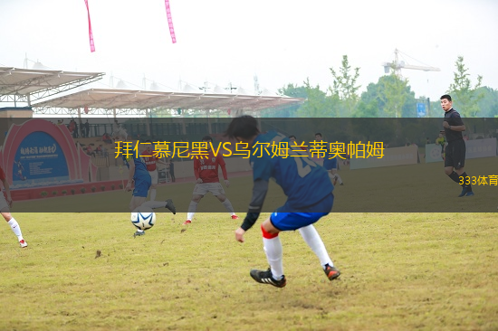拜仁慕尼黑VS烏爾姆蘭蒂奧帕姆