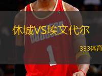 休城VS埃文代爾
