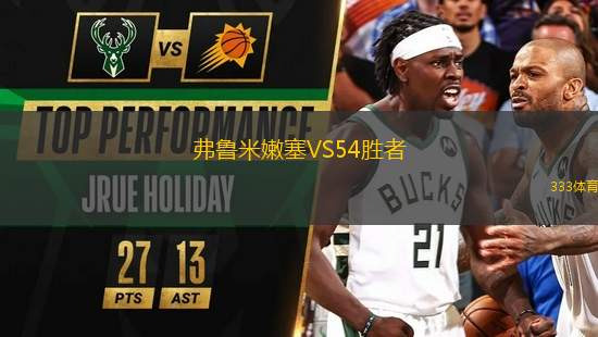 弗魯米嫩塞VS54勝者